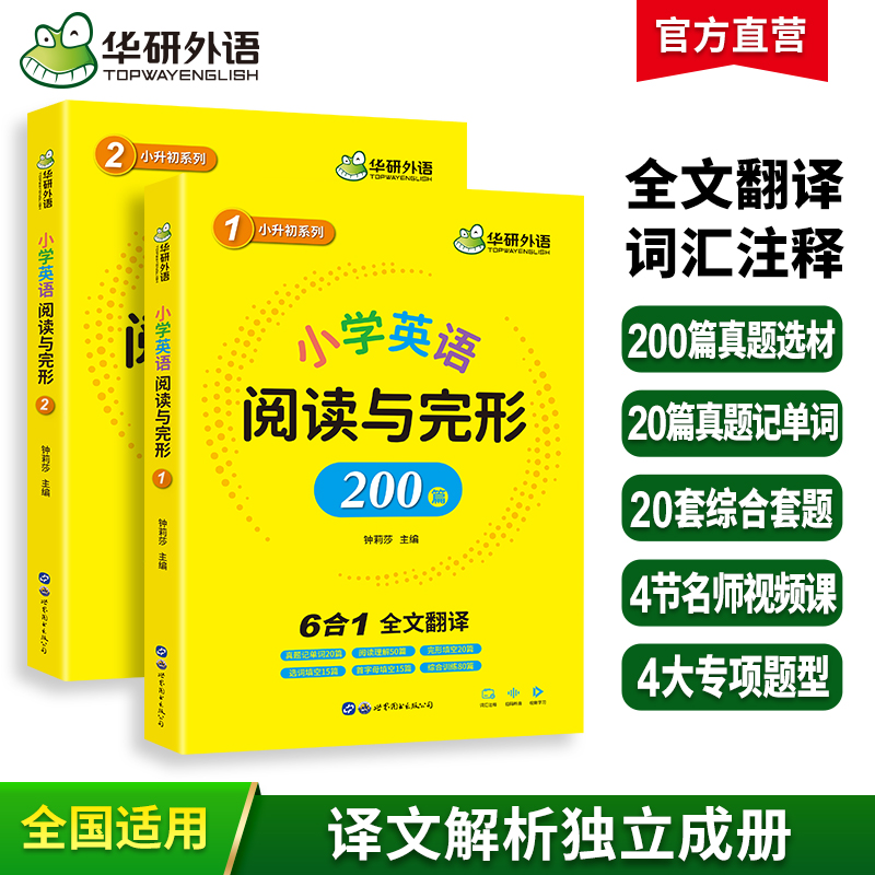 2024秋 小学英语阅读与完型200篇 6书合一综合训练 带全文翻译 华研外语KET/PET/小升初系列全国一二三四五六123456年级通用