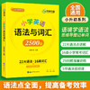 华研外语 小学英语语法与词汇2500题专项训练 全国适用小学升初中语法知识大全练习手册教材书 商品缩略图1