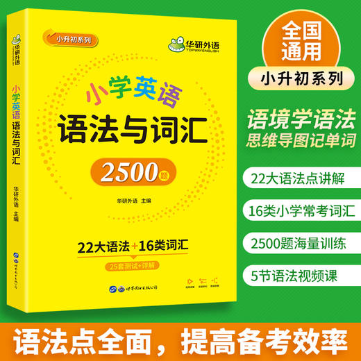 华研外语 小学英语语法与词汇2500题专项训练 全国适用小学升初中语法知识大全练习手册教材书 商品图1