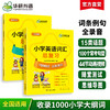 华研外语 小学英语词汇总复习1000单词 15类话题分类速记23张思维导图1000条例句100个句型 1000道练习144分钟外教伴读4个动画视频 商品缩略图0