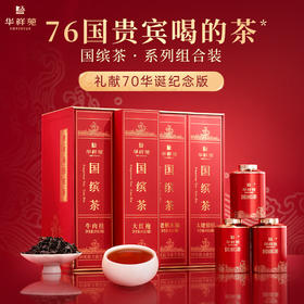 华祥苑国缤茶 特级（大红袍 牛肉桂 老枞水仙 太姥银针）