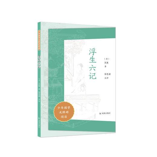 “少年国学无障碍阅读”系列：《浮生六记》 商品图0