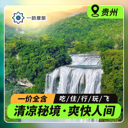 【贵州】清凉秘境·爽快人间之旅 5天4晚 / 4天3晚（青岩古镇+天河潭+大兴国寺+花海+黄果树瀑布+民族特色欢迎晚宴）【吃住行玩飞 · 一价全含】 商品图0