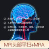 【爱康君安】MRI头部平扫+MRA颅内动脉瘤筛查 VIP尊享 高清晰 商品缩略图0