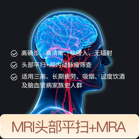 【爱康君安】MRI头部平扫+MRA颅内动脉瘤筛查 VIP尊享 高清晰