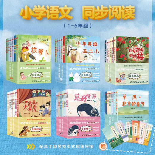 小学语文同步阅读书籍全套一二三年级四五六年级上册必读课外书老师推荐1-6慈母情深梁晓声 一只窝囊的大老虎走月亮少年英雄王二小 商品图1