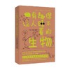 有趣得让人睡不着的生物 长谷川英祐 著 科普读物 商品缩略图3