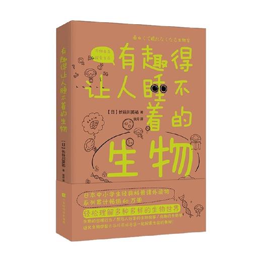 有趣得让人睡不着的生物 长谷川英祐 著 科普读物 商品图3