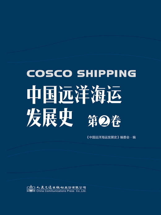 中国远洋海运发展史·第2卷（精装版） 商品图2
