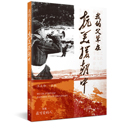 我的父辈在抗美援朝中 商品图0