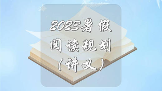 2023暑假阅读规划（讲义） 商品图0
