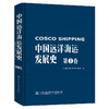 中国远洋海运发展史·第1卷（精装版） 商品缩略图0