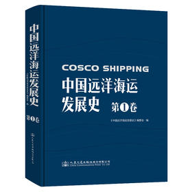 中国远洋海运发展史·第1卷（精装版）