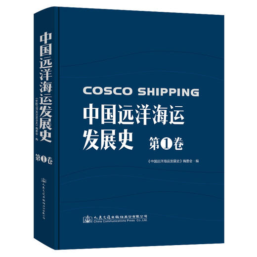 中国远洋海运发展史·第1卷（精装版） 商品图0