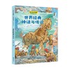 世界经典神话与传说 7-14岁 余祖政 著 儿童文学 商品缩略图0