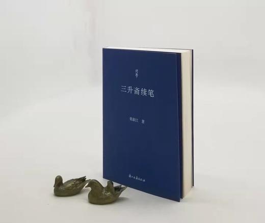 荣新江签名钤印：《三升斋续笔》，荣新江著，浙江古籍出版社2023年一版二印，定价58，售价58元。 商品图2