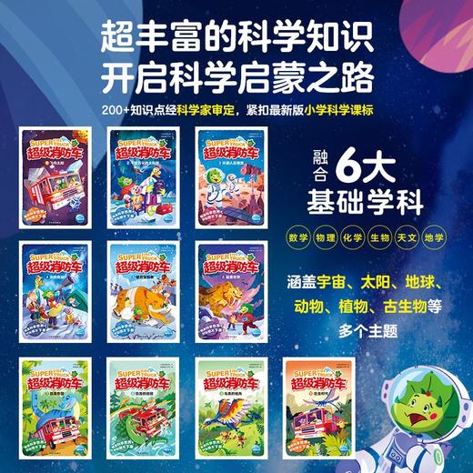 超级消防车 全10册 7-10岁 小番茄故事王国 著 科普百科 商品图1