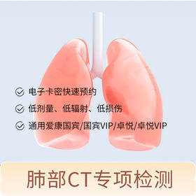 肺部CT专项检测 适用爱康国宾/国宾VIP/卓悦/卓悦VIP