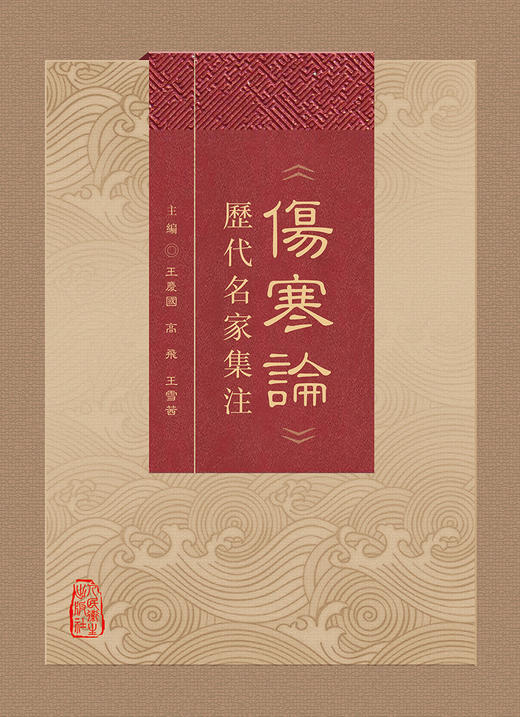 《伤寒论》历代名家集注 2023年6月参考书 9787117342636 商品图1
