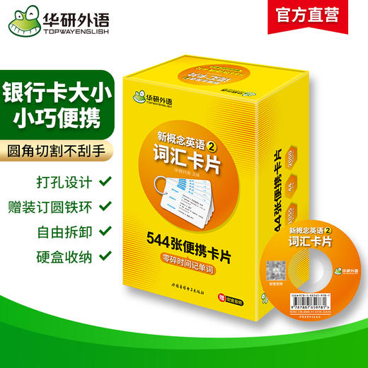 华研外语 新概念英语2词汇卡片 第二册 新概念英语二词汇 新概念英语词汇卡片 新概念英语词汇大全 商品图1