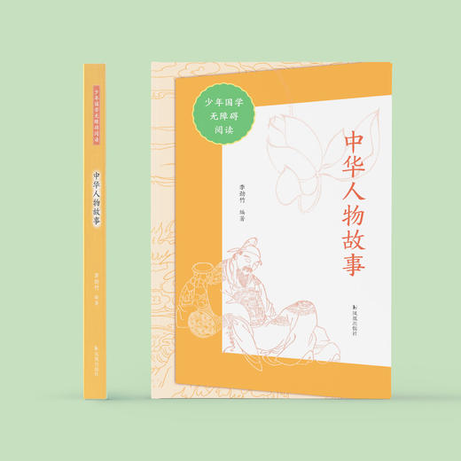 “少年国学无障碍阅读”系列：《中华人物故事》 商品图1
