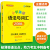 华研外语 小学英语语法与词汇2500题专项训练 全国适用小学升初中语法知识大全练习手册教材书 商品缩略图2