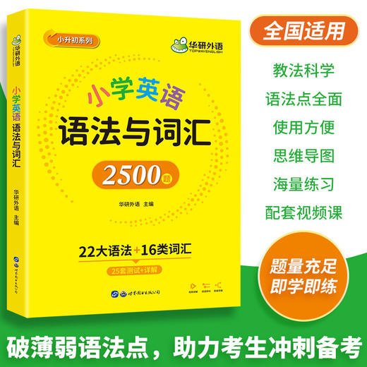 华研外语 小学英语语法与词汇2500题专项训练 全国适用小学升初中语法知识大全练习手册教材书 商品图2