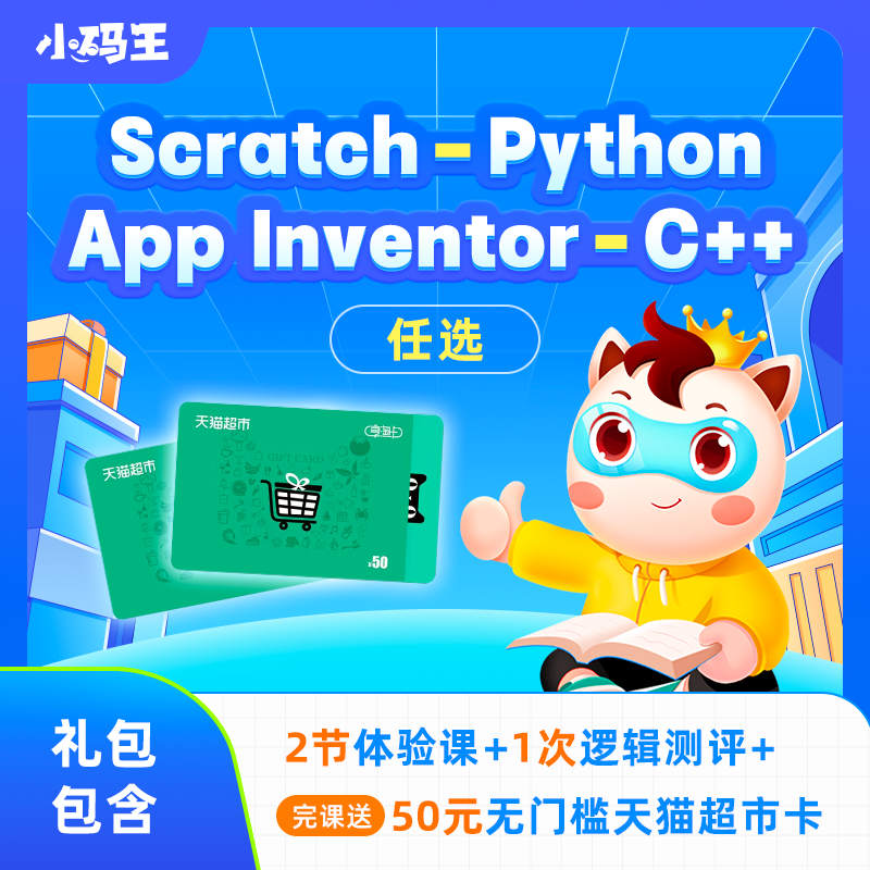 【小码王】Scratch、App Inventor、Python、C++四大课程任选