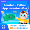 【小码王】Scratch、App Inventor、Python、C++四大课程任选 商品缩略图0