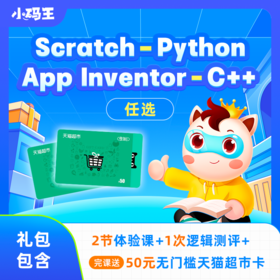【小码王】Scratch、App Inventor、Python、C++四大课程任选