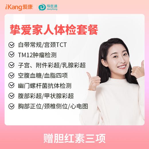 健康轻奢挚爱家人体检套餐（女）适用国宾及三方体检机构 商品图0