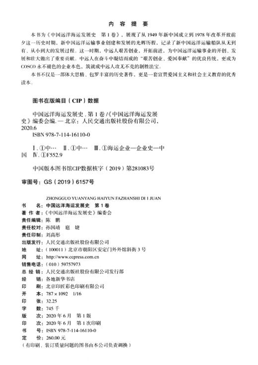 中国远洋海运发展史·第1卷（精装版） 商品图3