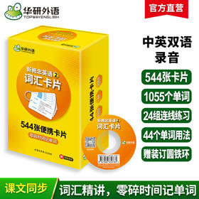 华研外语 新概念英语2词汇卡片 第二册 新概念英语二词汇 新概念英语词汇卡片 新概念英语词汇大全