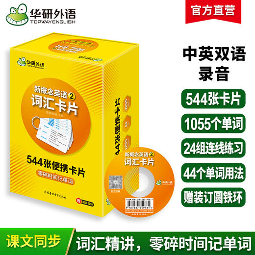 华研外语 新概念英语2词汇卡片 第二册 新概念英语二词汇 新概念英语词汇卡片 新概念英语词汇大全 商品图0