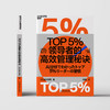 TOP5％领d者的g效管理秘诀 商品缩略图0