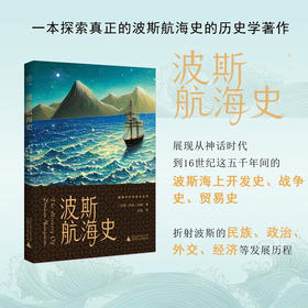 暨南中外关系史丛书  波斯航海史 哈迪·哈桑  著 历史