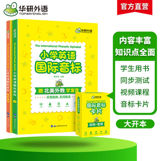 华研外语 2024秋 小学英语国际音标 全彩图解小学通用 北美外教录音 领读小学英语国际音标 书+课 可点读 商品图2