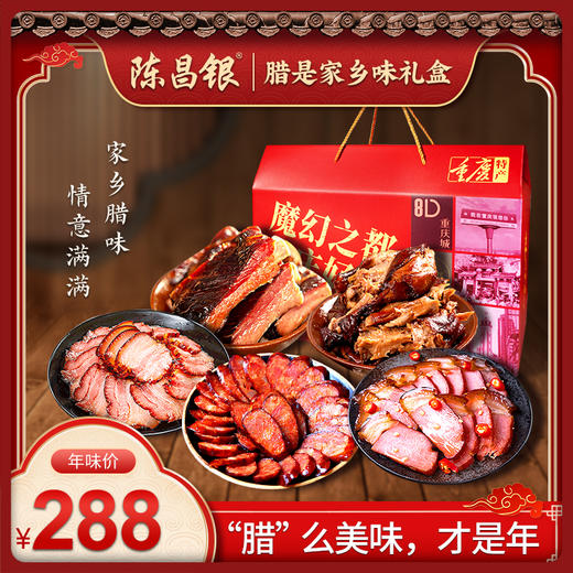 【陈昌银腊味礼盒】重庆特产烟熏腊肉香肠板鸭礼盒 商品图0