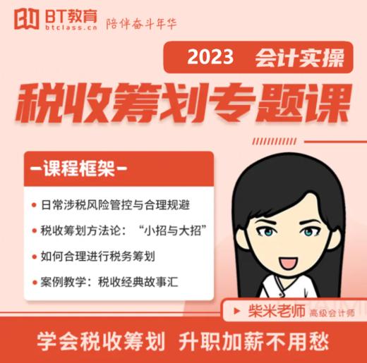 会计实操税收筹划专题课 商品图0