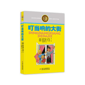 林格伦儿童文学作品集—— 叮当响的大街