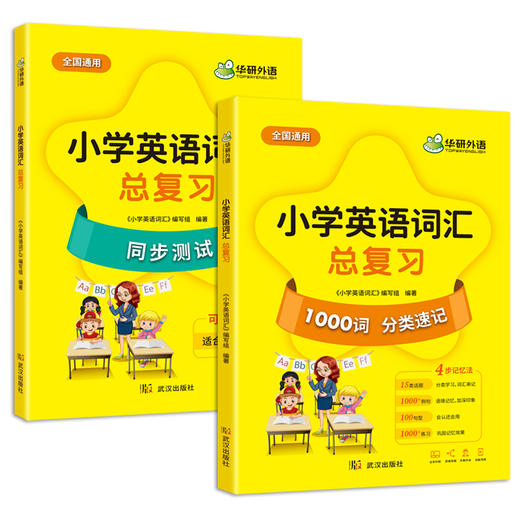 华研外语 小学英语词汇总复习1000单词 15类话题分类速记23张思维导图1000条例句100个句型 1000道练习144分钟外教伴读4个动画视频 商品图5