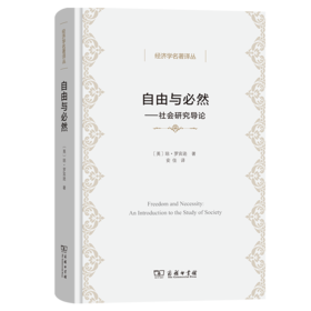 自由与必然（经济学名著译丛） [英]琼·罗宾逊 著 安佳 译 商务印书馆