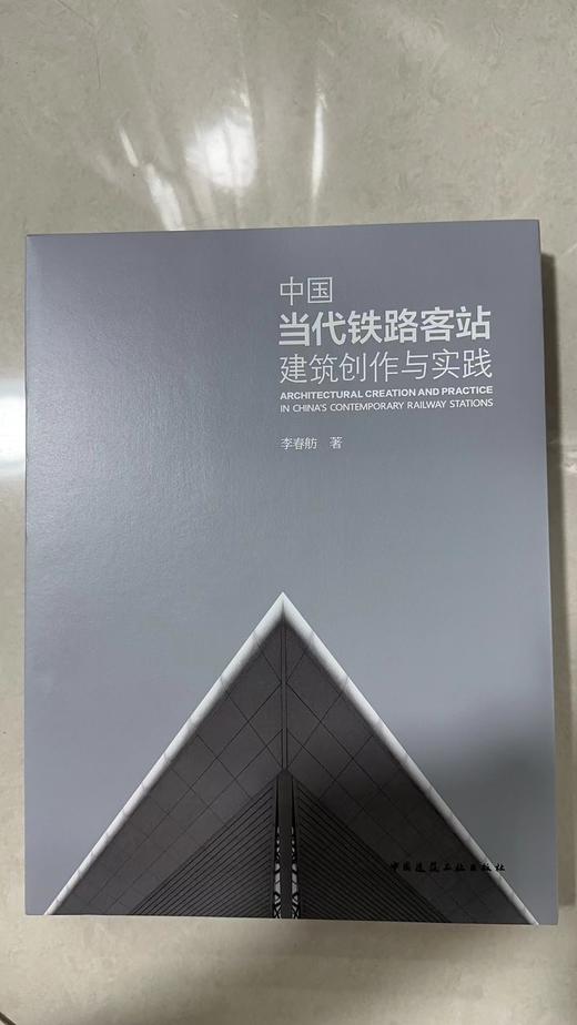 9787112262403 中国当代铁路客站建筑创作与实践 中国建筑工业出版社 商品图1