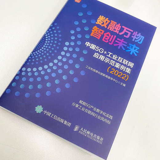 数融万物 智创未来 中国5G+工业互联网应用示范案例集 2022 商品图1