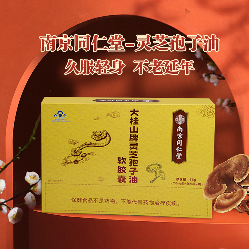 南京同仁堂大桂山牌灵芝抱子油软胶囊250mg*56粒/瓶