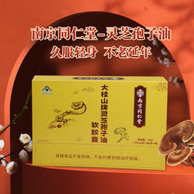 南京同仁堂大桂山牌灵芝抱子油软胶囊250mg*56粒/瓶