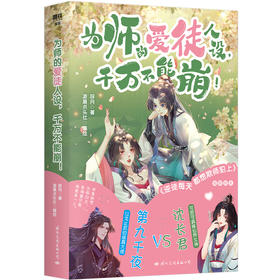 为师的爱徒人设，千万不能崩！  辞月著   磨铁图书