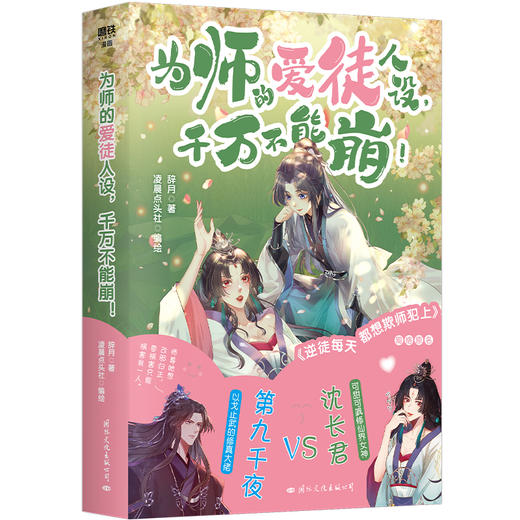 为师的爱徒人设，千万不能崩！  辞月著   磨铁图书 商品图0