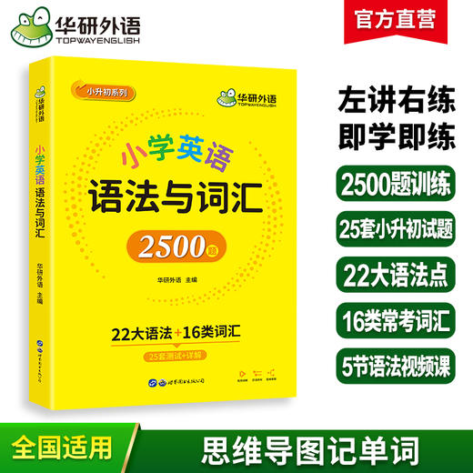 华研外语 小学英语语法与词汇2500题专项训练 全国适用小学升初中语法知识大全练习手册教材书 商品图0