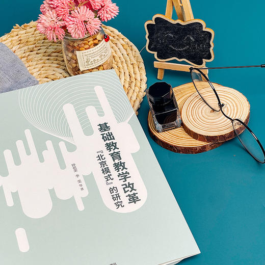 基础教育教学改革“北京模式”的研究 大夏书系 教育新思考 商品图9